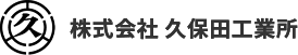 株式会社久保田工業所